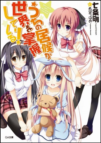 うちの居候が世界を掌握している! 文庫 全16巻完結セット (GA文庫) うちの居候が世界を掌握している! 文庫 全16巻完結セット (GA